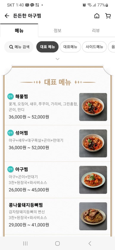 든든한 감자탕, 아구찜 이미지