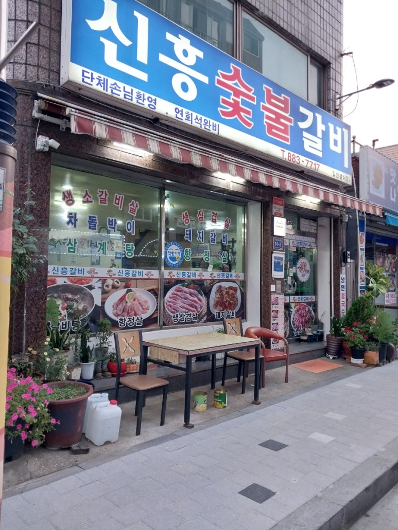 신흥숯불갈비 이미지