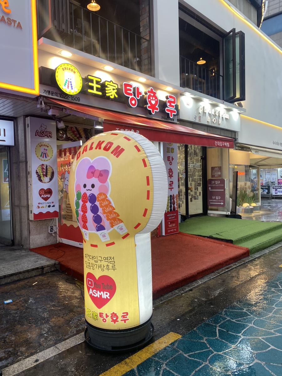 왕가탕후루건대입구역점 이미지