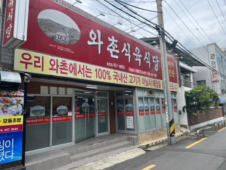 와촌식육식당송정점 이미지