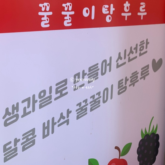 꿀꿀이탕후루 이미지