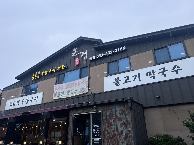 온정오골계숯불구이막국수 이미지