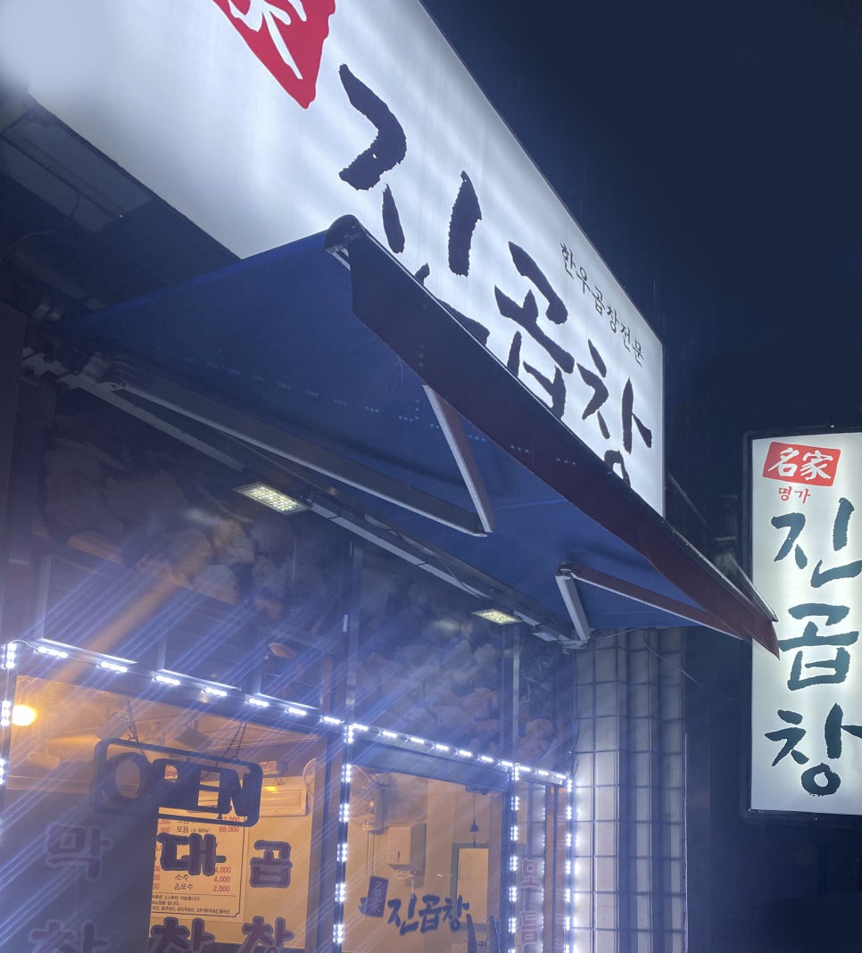 명가진곱창 이미지