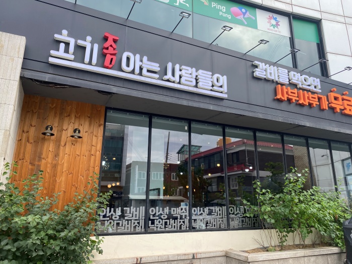 본낙원갈비 이미지