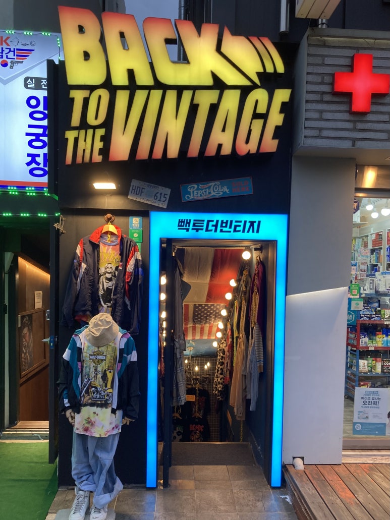 빽투더빈티지 이미지