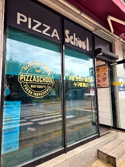 피자스쿨광주퇴촌점 이미지