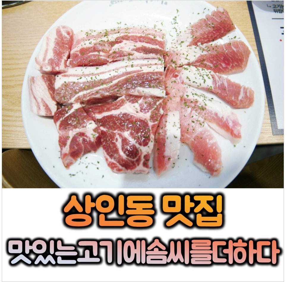 맛있는 고기에 솜씨를 더하다 상인점 이미지