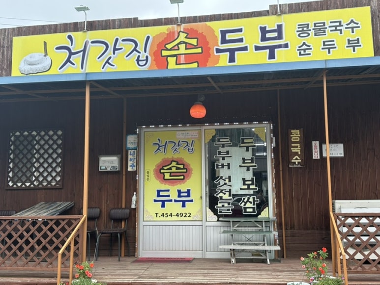 처갓집손두부 이미지