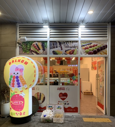 달콤왕가탕후루탕정역점 이미지