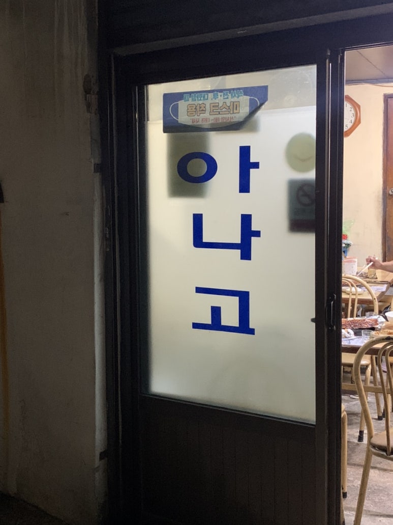 할매아나고 이미지