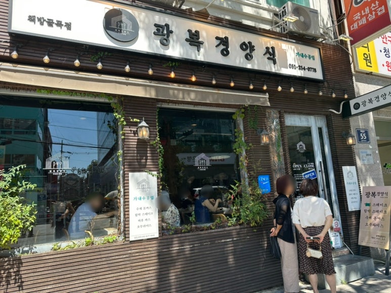 광복경양식 책방골목점 이미지