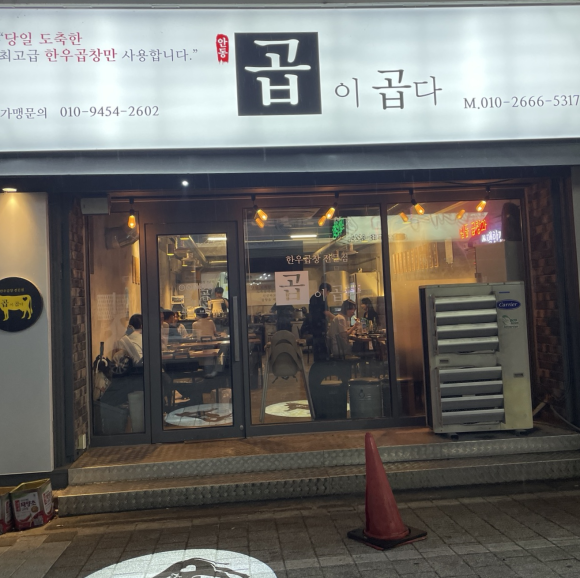 곱이곱다 안동점 이미지