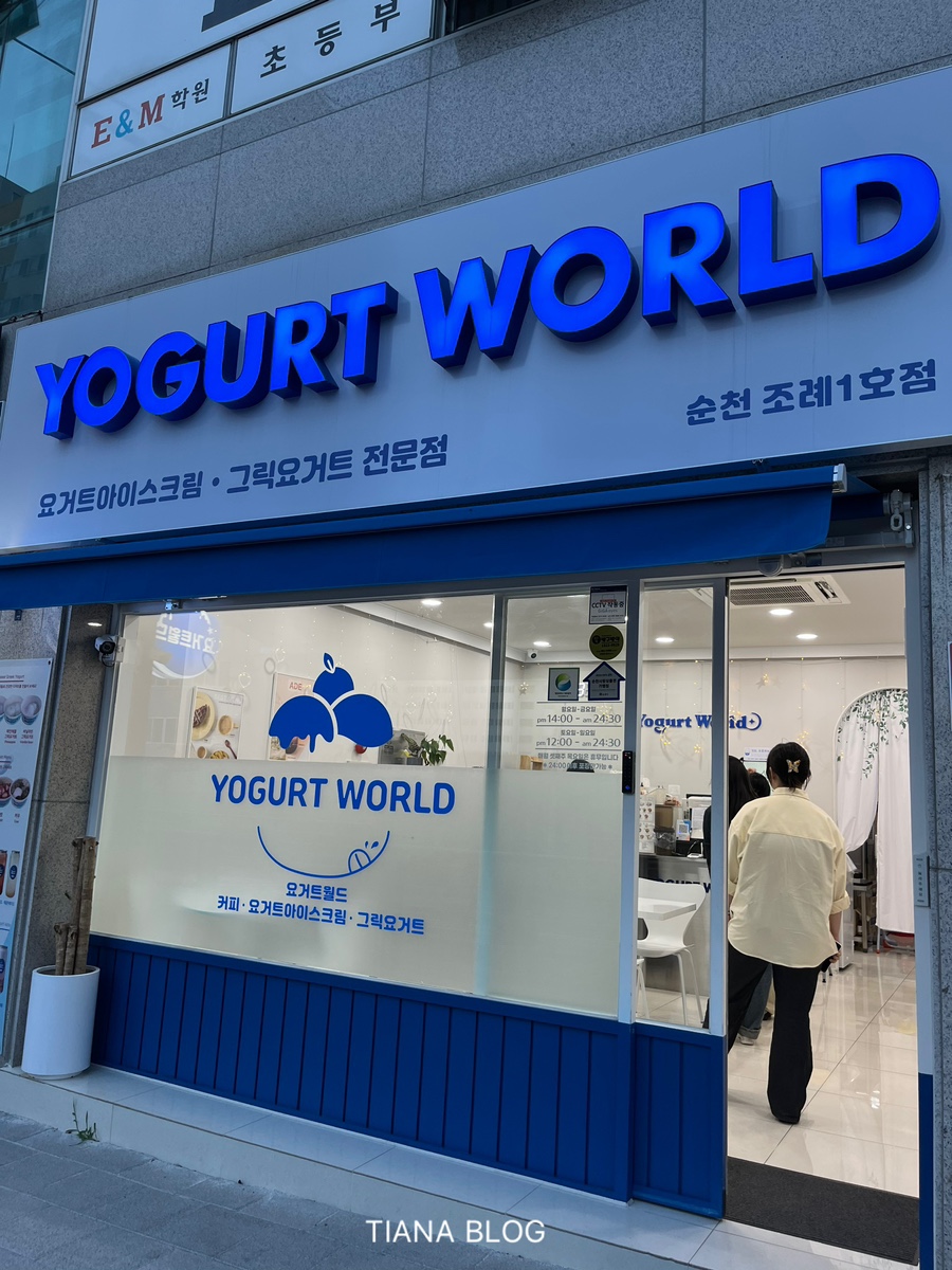 요거트월드조례점 이미지