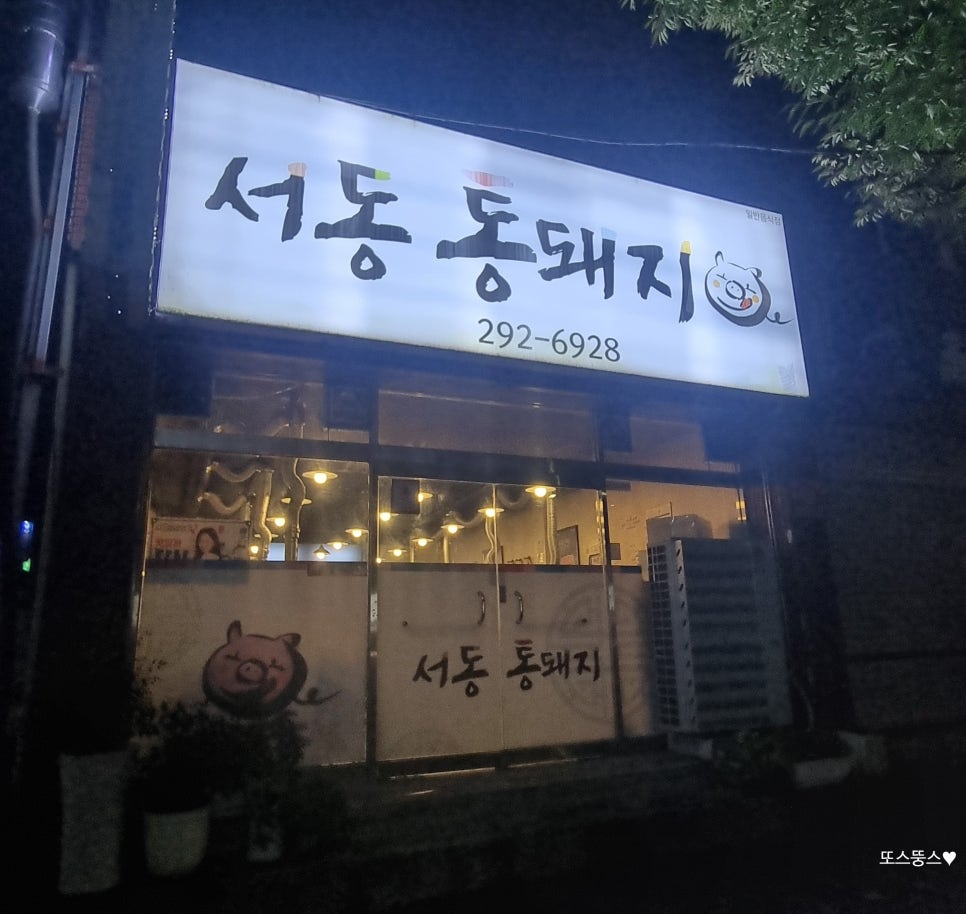 서동통돼지 이미지