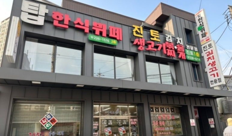 진토김치생고기 이미지