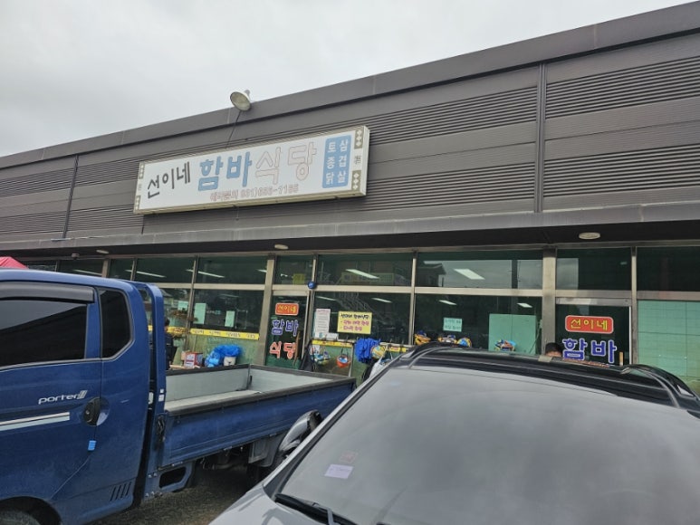 선이네식당 이미지