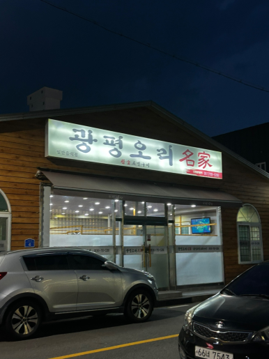광평오리명가 이미지