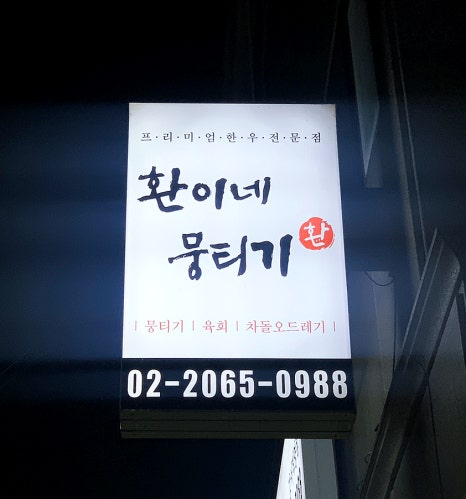환이네뭉티기 강서직영점 이미지