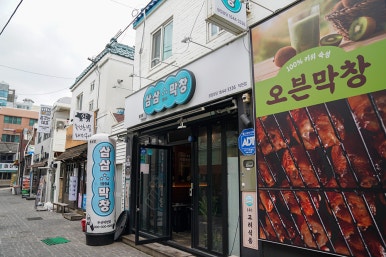 삼삼1994막창부산 이미지