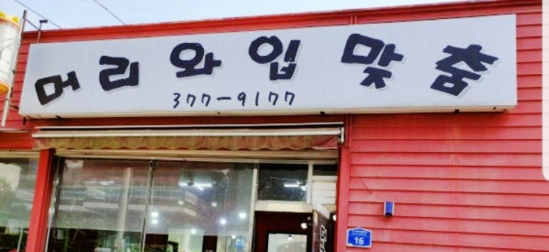 머리와입맞춤 이미지