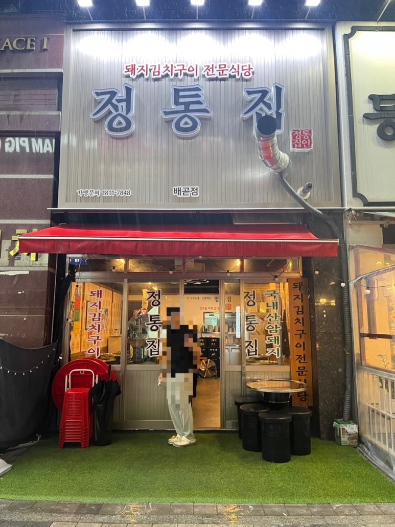정통집배곧점 이미지
