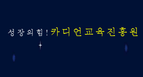 카디언교육진흥원 이미지