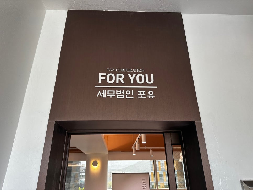 세무법인포유 이미지