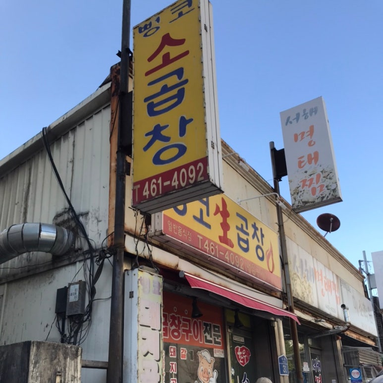 뻥코생곱창구이 이미지