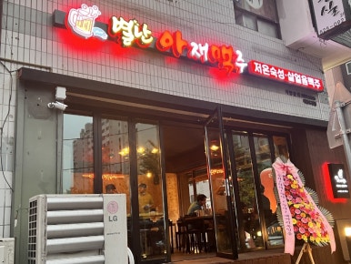 별난아재맥주대전유천점 이미지