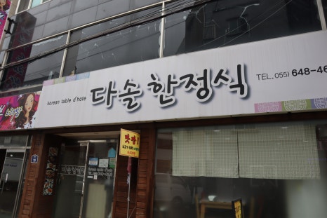 다솔집 이미지