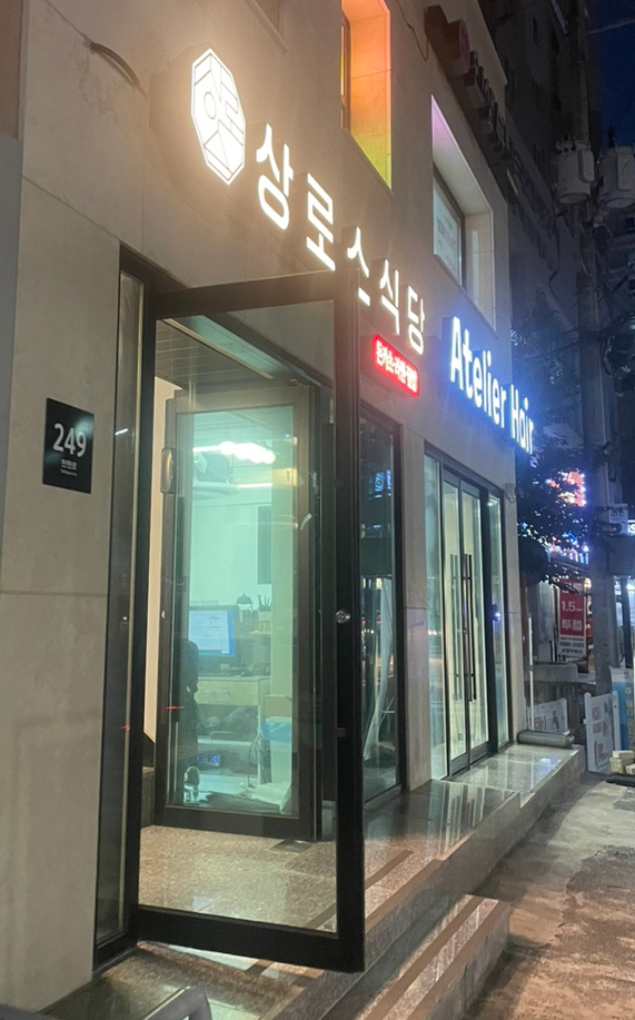 상로스식당 이미지