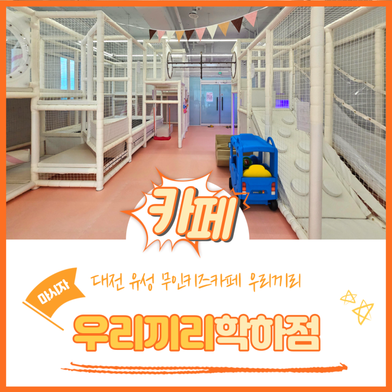 우리끼리키즈카페꿈꾸는마을대전 이미지