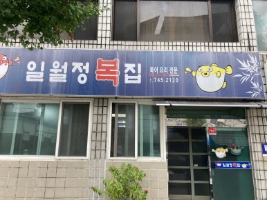 일월정복집 이미지