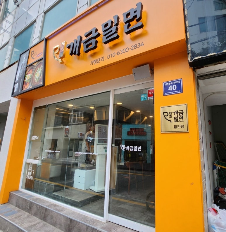 원조개금밀면광안리점 이미지