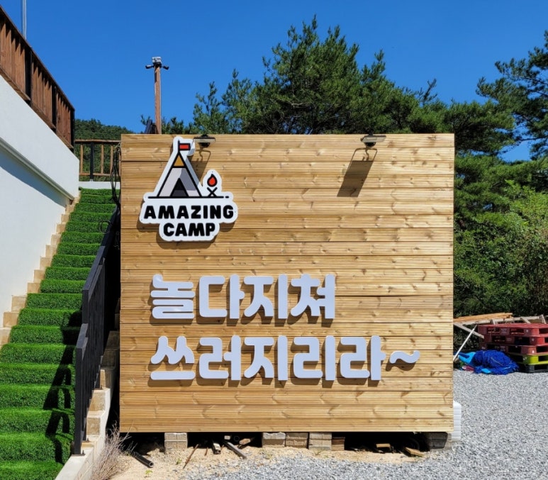 어메이징캠프거창 이미지
