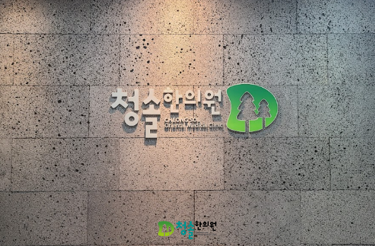 청솔한의원 이미지