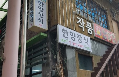 한양종합장식 이미지