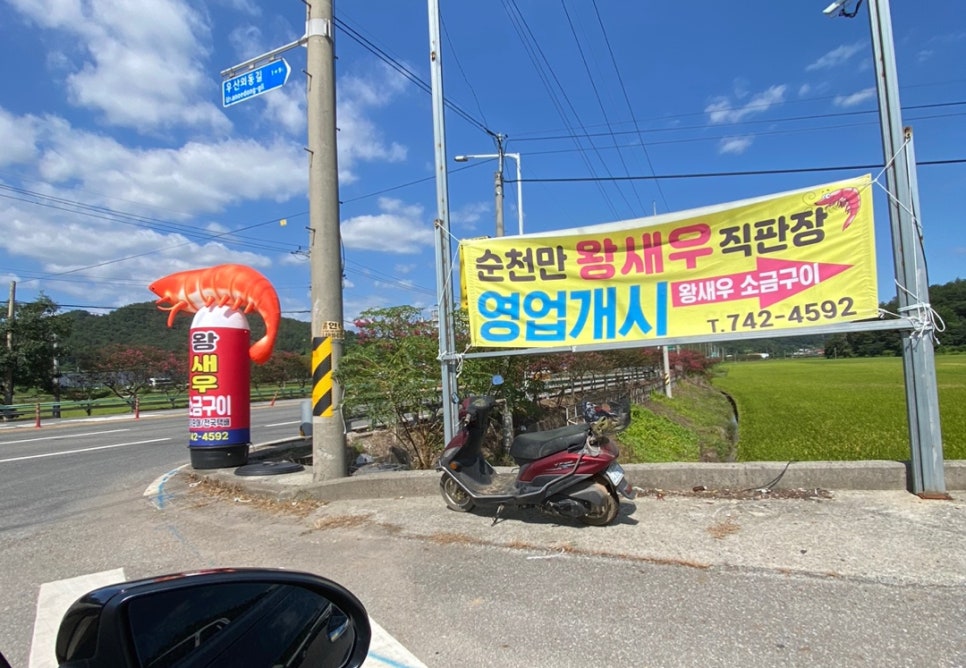순천만왕새우직판장 이미지