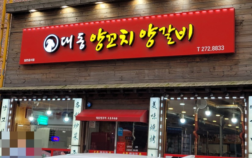 대동양꼬치 이미지