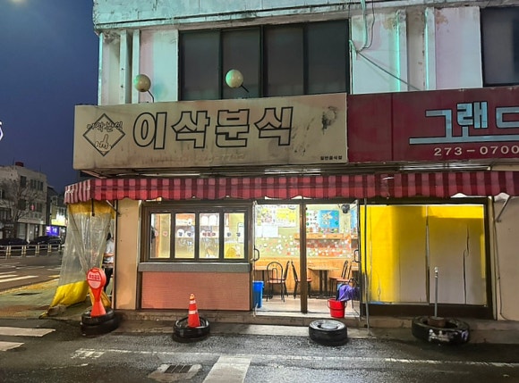 이삭분식 이미지