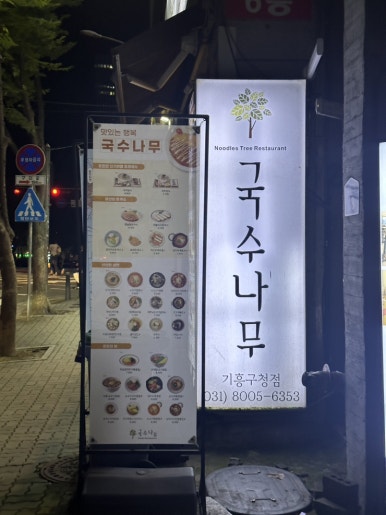 국수나무기흥구청점 이미지