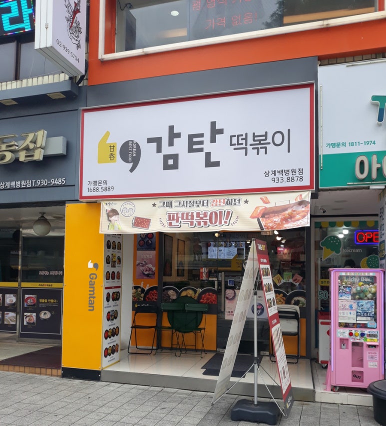 감탄떡볶이상계백 이미지