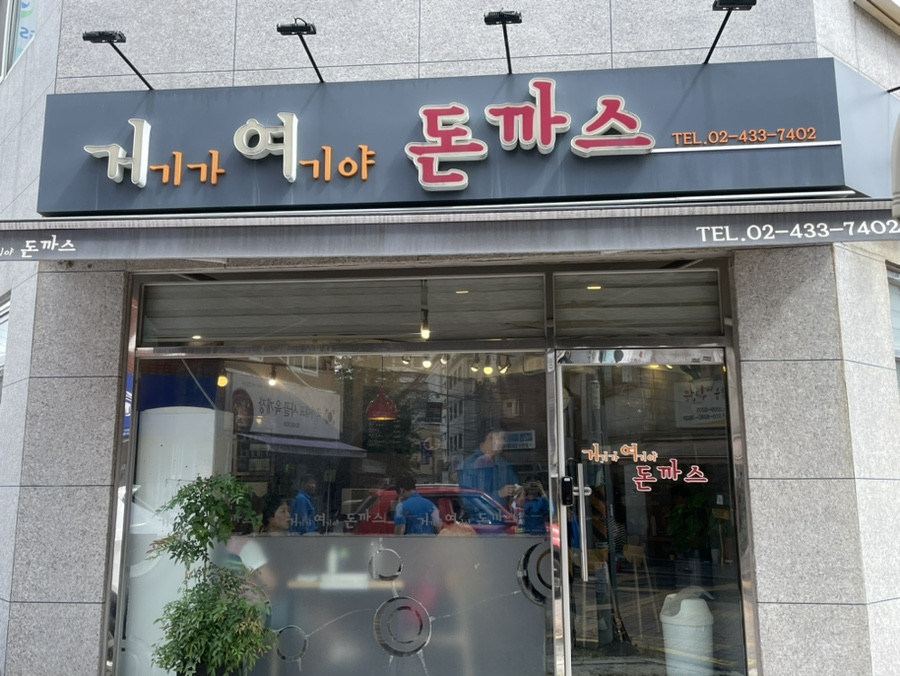 거기가 여기야 돈까스 이미지