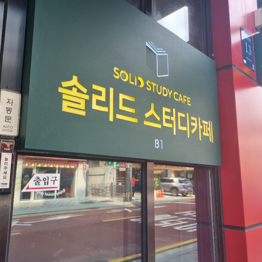 솔리드스터디카페 이미지