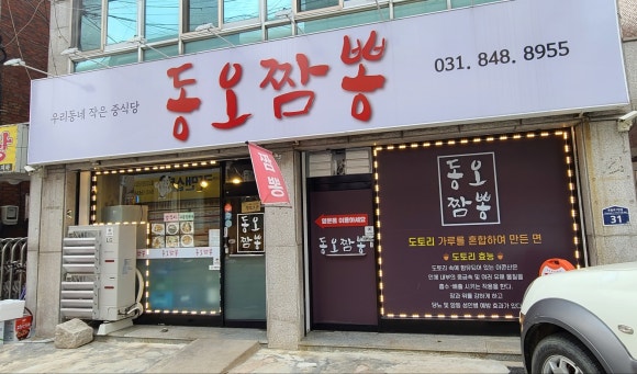 동오짬뽕 이미지