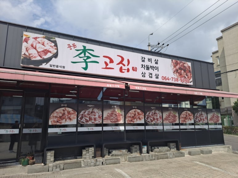 중문이고집 이미지
