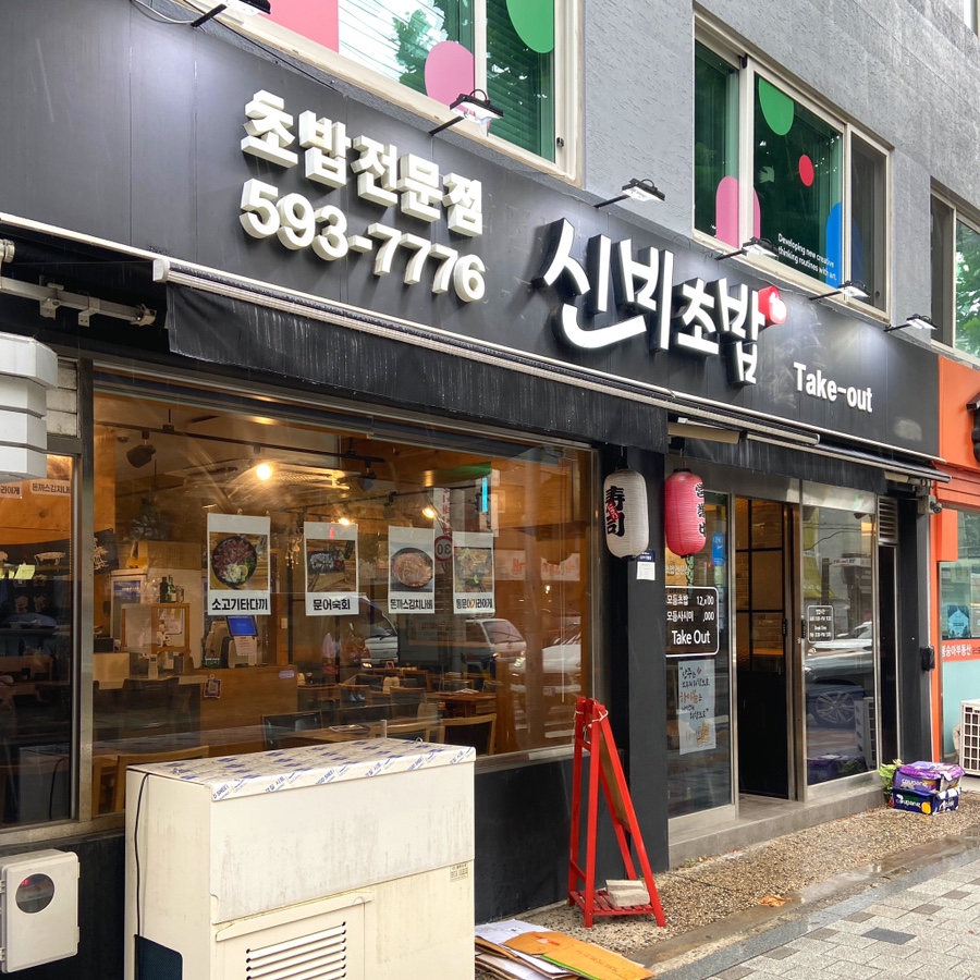 신비초밥 이미지