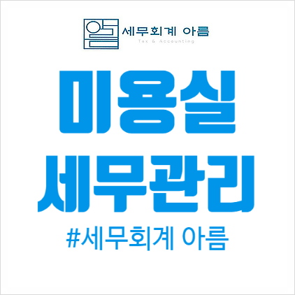아름세무회계 이미지