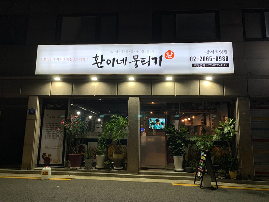 환이네뭉티기 강서직영점 이미지
