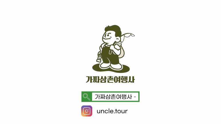 가짜삼촌여행사 이미지